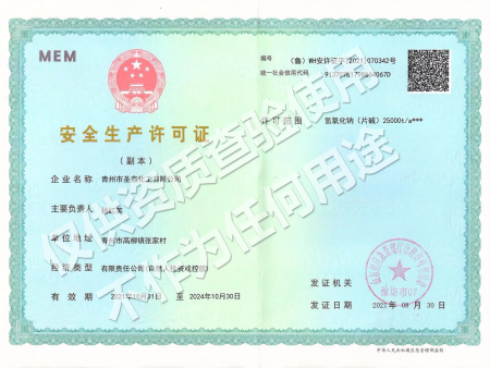 安全生产许可证