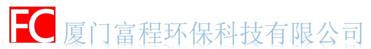 厦门富程科技有限公司