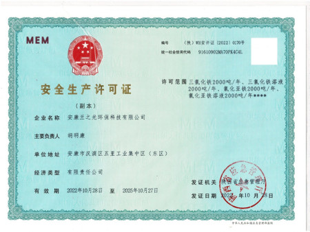 安全生产许可证