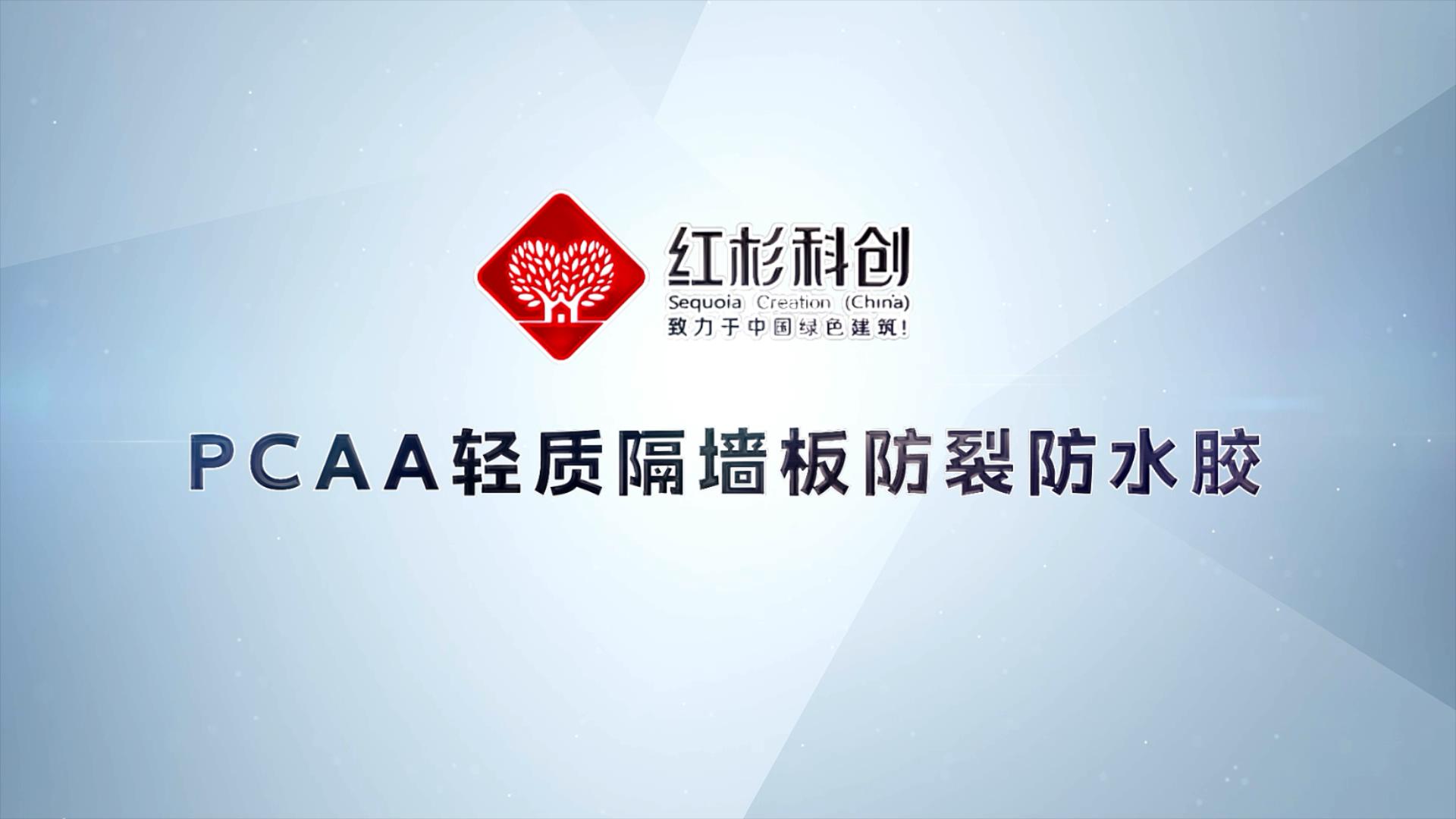 紅杉科創(chuàng)PCAA裝配式建筑輕質(zhì)隔墻板防裂防水膠