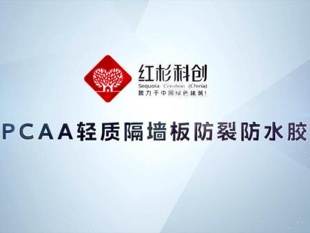 紅杉科創(chuàng)PCAA裝配式建筑輕質(zhì)隔墻板防裂防水膠