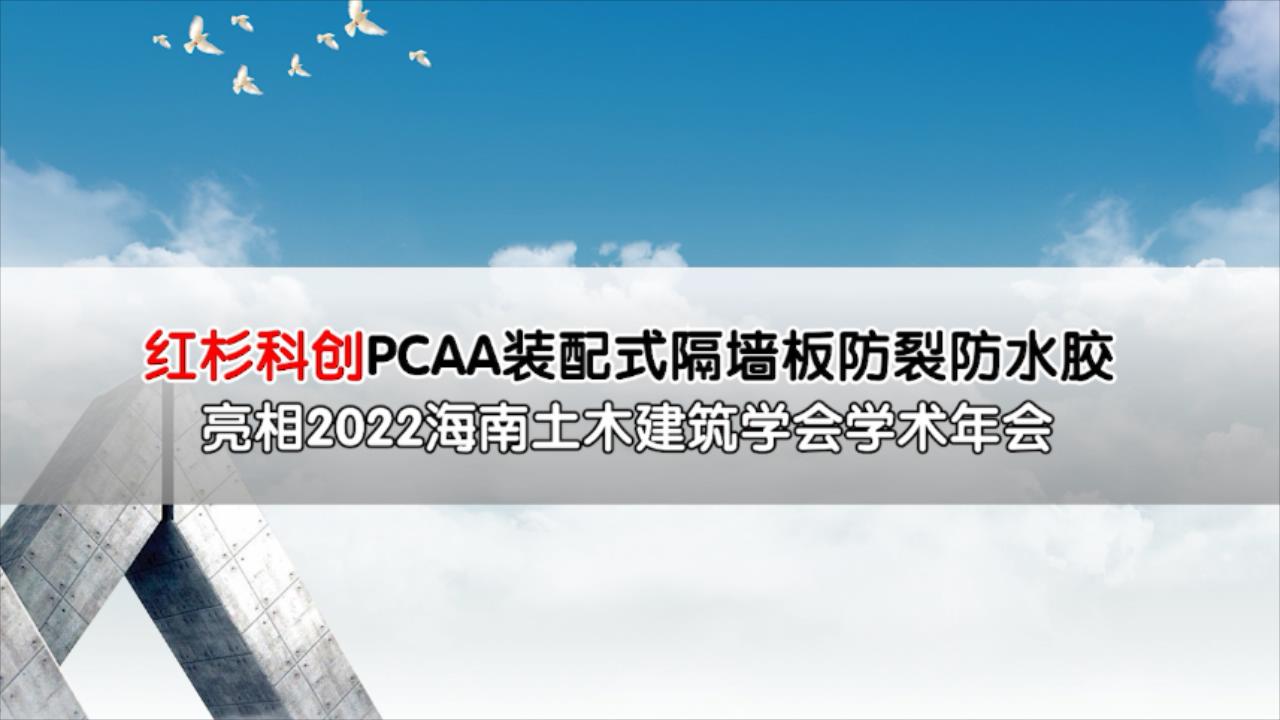 紅杉科創(chuàng)PCAA裝配式隔墻板防裂防水膠亮相2022年土木建筑學(xué)會(huì)年會(huì)