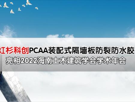 紅杉科創(chuàng)PCAA裝配式隔墻板防裂防水膠亮相2022年土木建筑學(xué)會(huì)年會(huì)