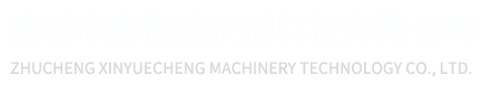 諸城市鑫悅誠(chéng)機(jī)械科技有限公司