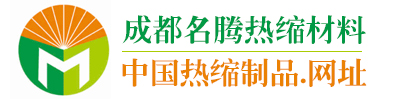 成都名腾热缩材料科技有限公司