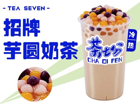 招牌芋圆奶茶