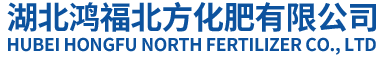 湖北鸿福北方化肥有限公司