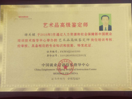 谢关键  艺术品高级鉴定师  资质证书编号：PXW HJJ1603395