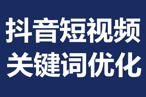 想要做好抖音seo需要注意哪些問題？