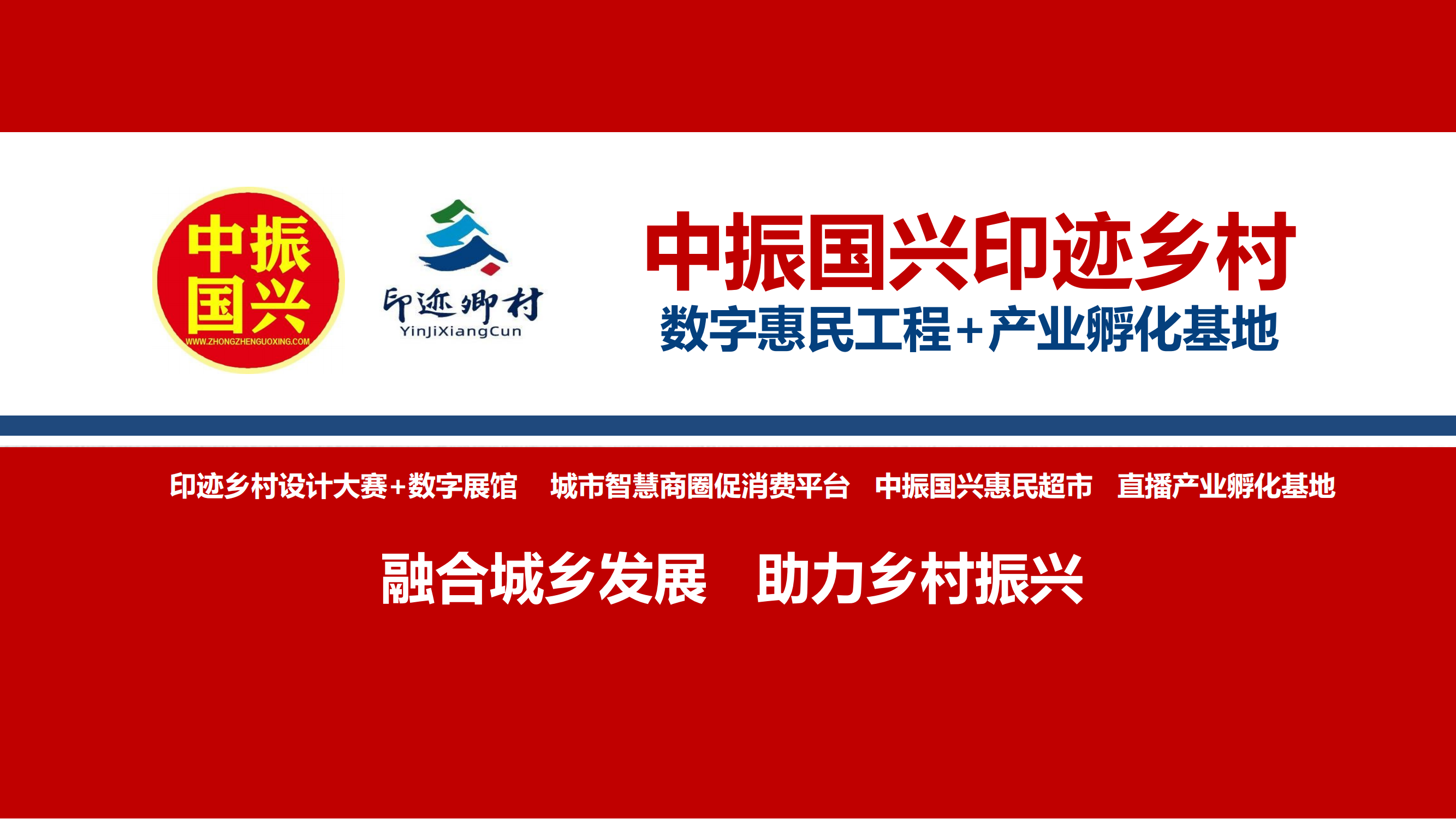 中振国兴印迹乡村数字惠民工程+产业孵化基地