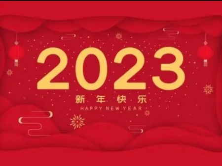 宁夏新梦环保科技有限公司祝大家新年快乐！