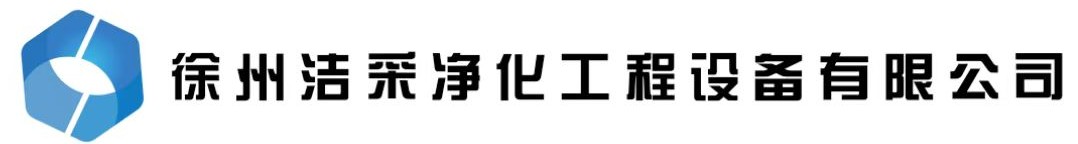 徐州洁采净化工程设备有限公司