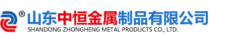 山東中恒金屬制品有限公司