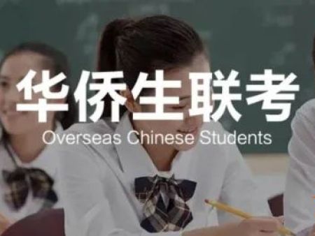 华侨联考