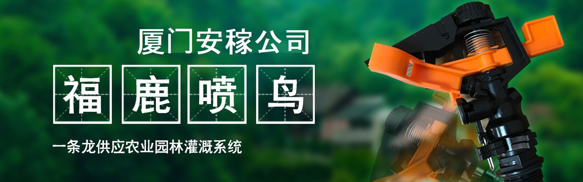 福鹿牌摇臂喷头