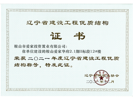 辽宁省建设工程优质结构