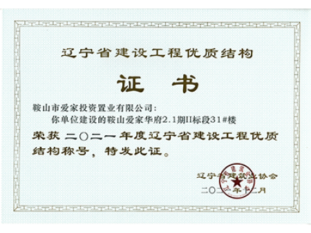 辽宁省建设工程优质结构