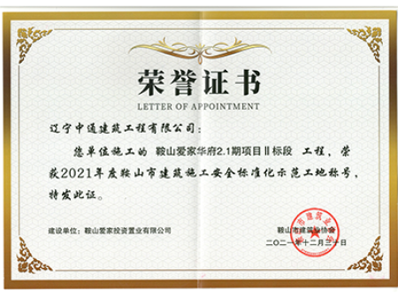 安全标准化示范工地荣誉证书