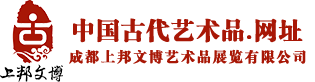 成都上邦文博艺术品展览有限公司