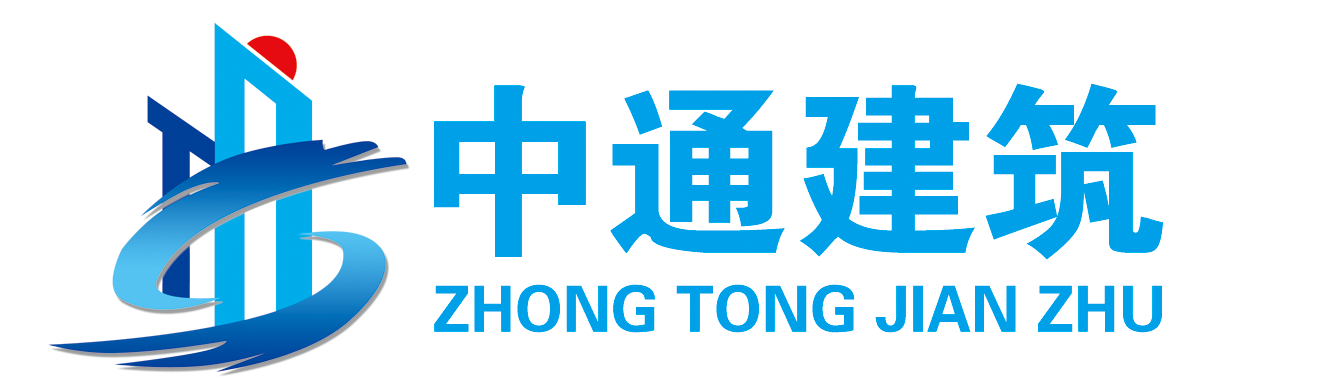 辽宁中通建筑工程有限公司