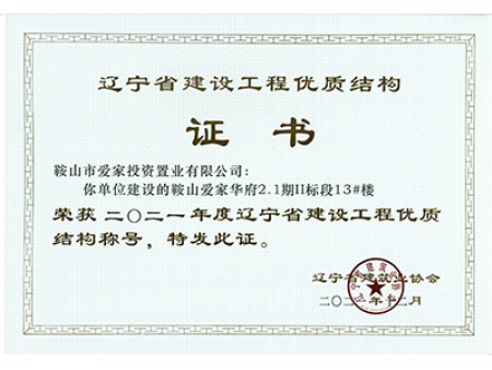 辽宁省建设工程优质结构