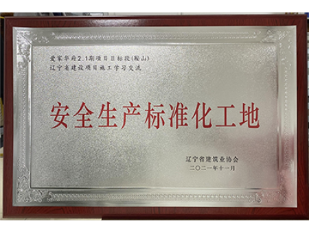 辽宁省安全生产标准化工地