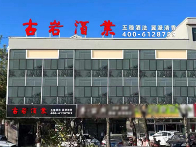 古岩腾飞|白岩酒业|河北古岩|古岩美酒-河北古岩酒业有限公司