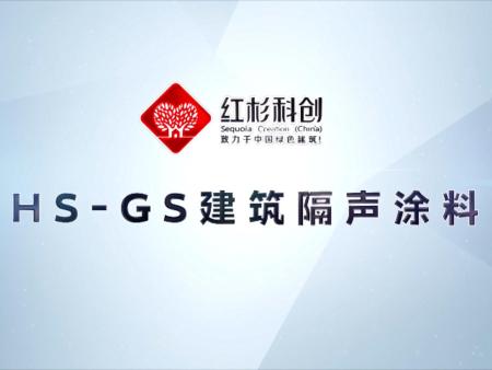 HS-GS建筑隔聲涂料-大華·錦繡海岸