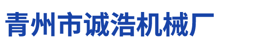 青州市诚浩机械厂.