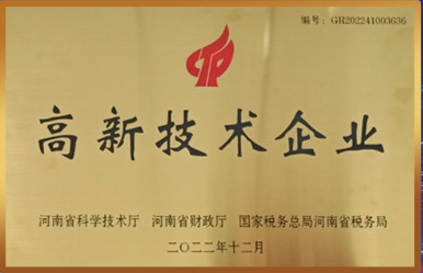 開封中化換熱成功入選2022年高新技術(shù)企業(yè)