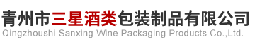 青州市三星酒類(lèi)包裝制品有限公司.