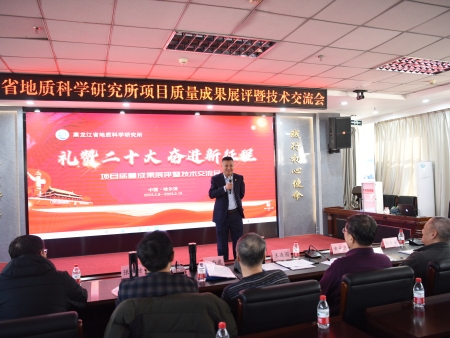 地质科研所举办首届地勘项目质量成果 展评暨技术交流会