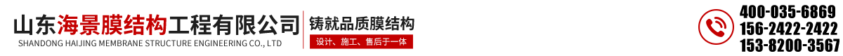 山东海景膜结构工程有限公司