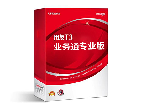 用友T3-业务通