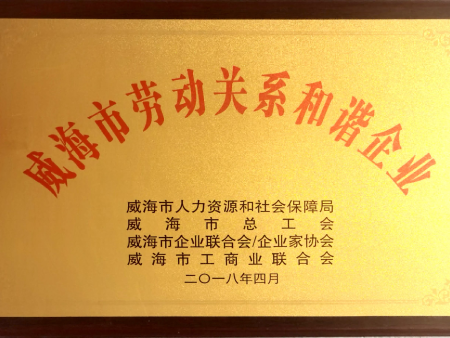 威海市劳动关系和谐企业 威海市劳动关系和谐企业