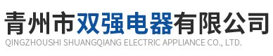 青州市雙強(qiáng)電器有限公司