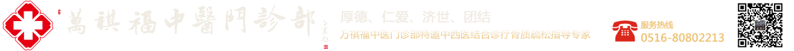 徐州万祺福中医门诊有限公司
