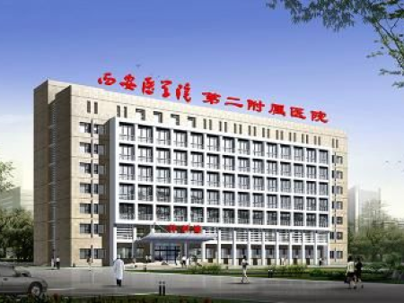 西安医学院第二附属医院