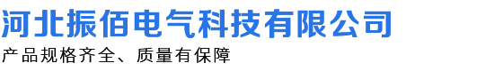河北振佰电气科技有限公司