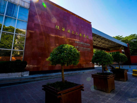 陕西省工人疗养院