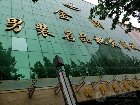 金朗男装名品批发商城