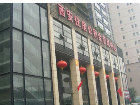 西安住房公积金管理中心