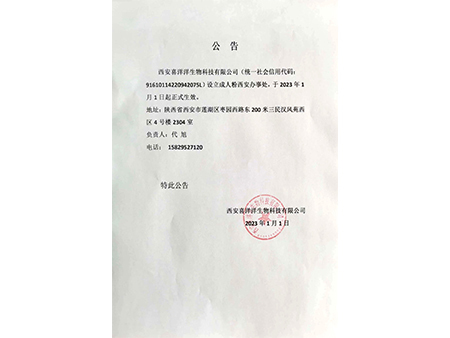 西安办事处公告函