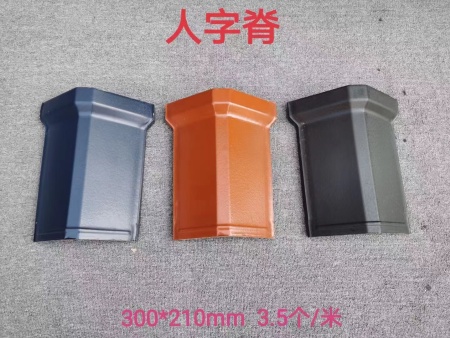 陶瓷瓦配件