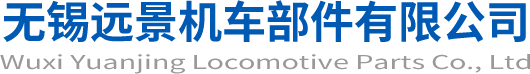 无锡远景机车部件有限公司