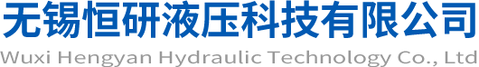 无锡恒研液压科技有限公司