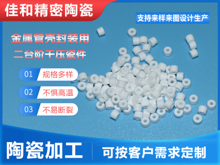 金屬管殼封裝用二臺(tái)階干壓瓷件
