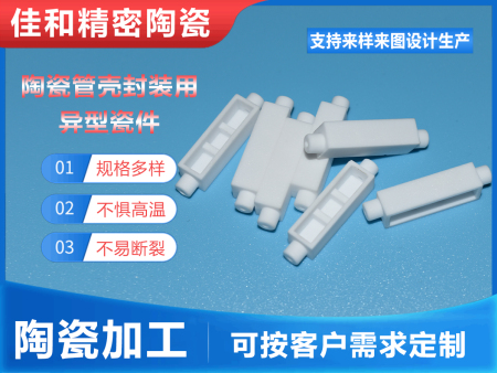 陶瓷管殼封裝用異型瓷件