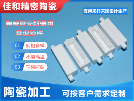 陶瓷管殼封裝用異型瓷件