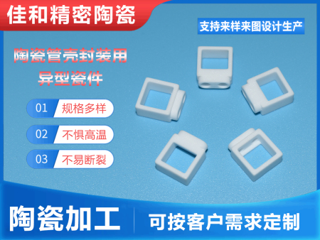 陶瓷管殼封裝用異型瓷件